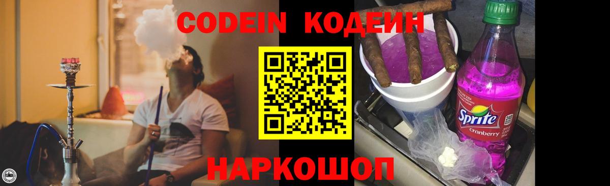 Codein напиток Lean (лин) Элиста